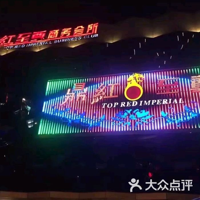 鼎红至尊娱乐会所