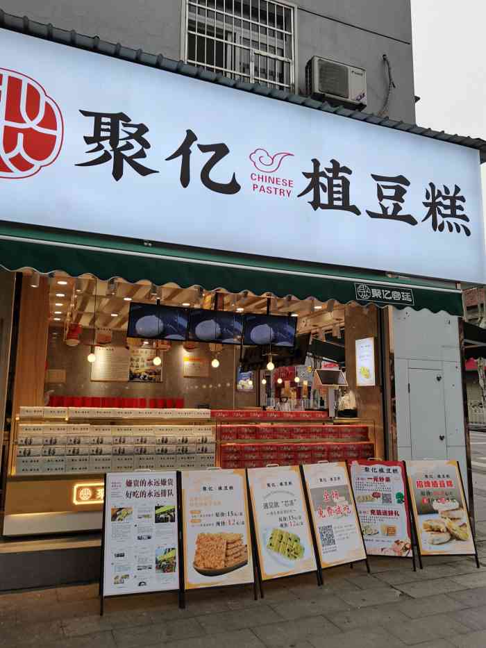 聚亿植豆糕(司门口店"那天到司门口附近办事办完事后找公交站.