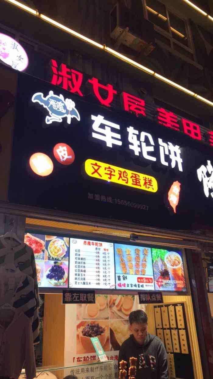 恶魔车轮饼-"在网上听说这家车轮饼好吃就来买着尝尝,一.