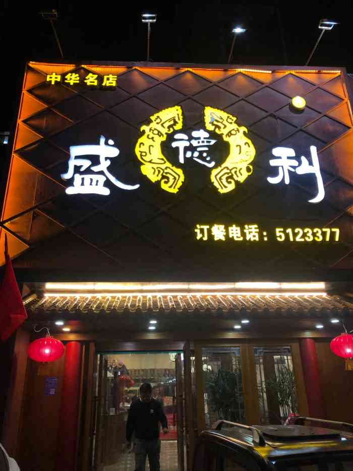 盛徳利(紫薇大道店)-"每次来安阳都会吃盛德利,这次了