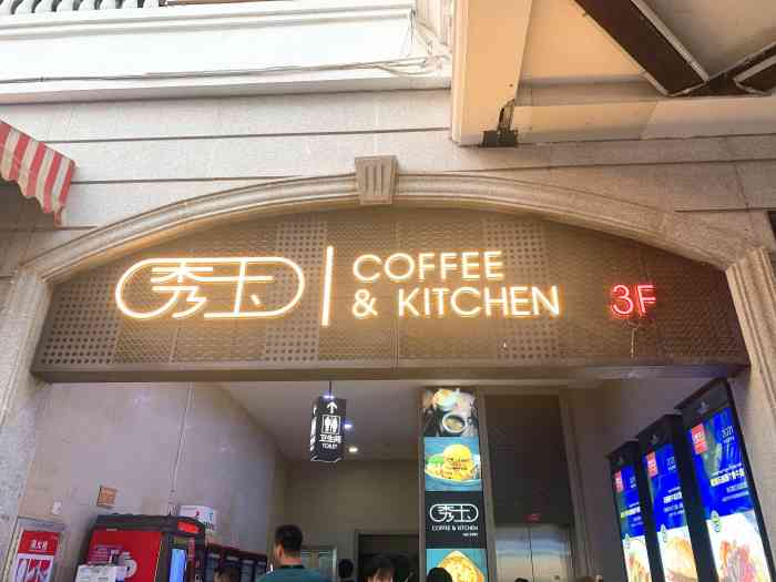 秀玉coffee&kitchen(光谷二期西班牙风情街店)