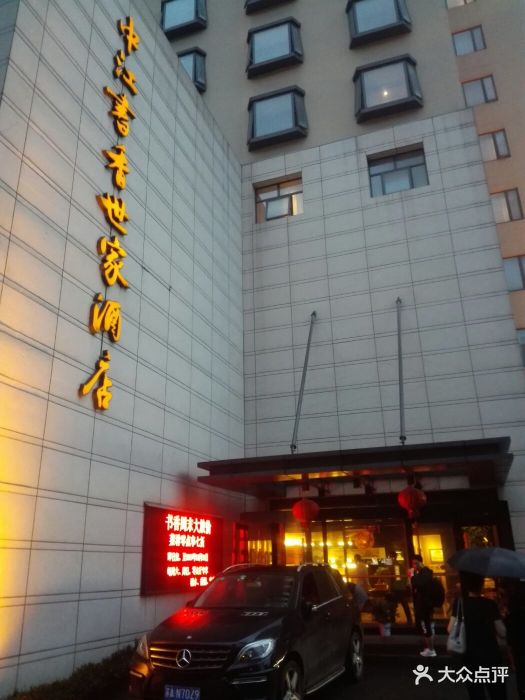 书香世家酒店(新街口三元巷店)门面图片 - 第178张