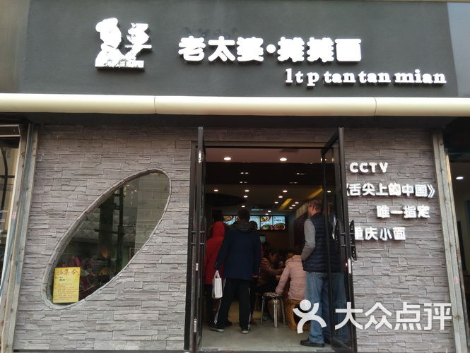 秦云老太婆摊摊面(富国街店)图片 第226张