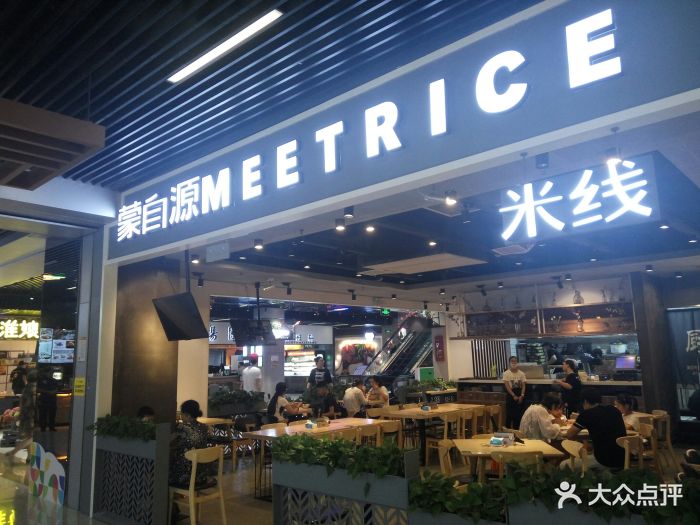 蒙自源过桥米线(丽丰店)图片