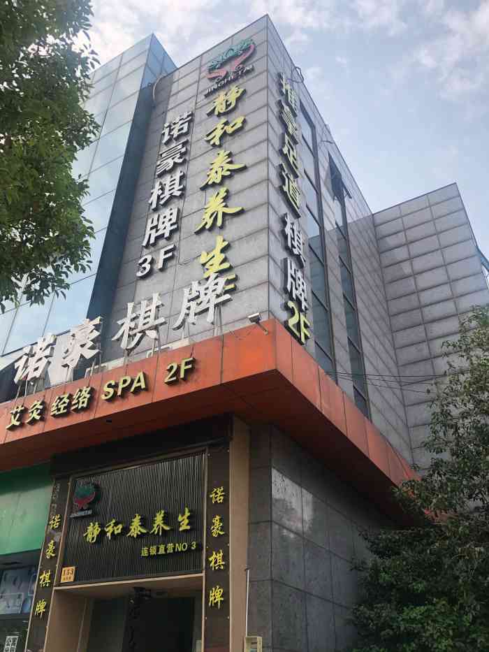 静和泰养生(丰庄金沙江路店)-"环境很好,22号和19号,.