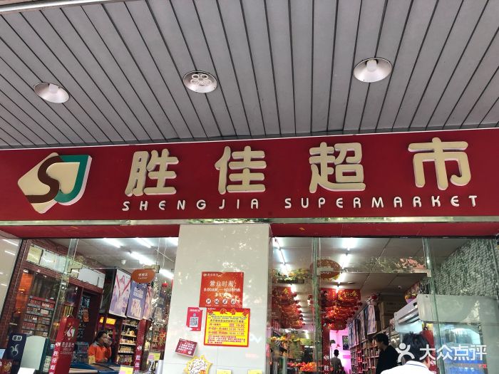 胜佳超市(大沙头店-图片-广州购物-大众点评网