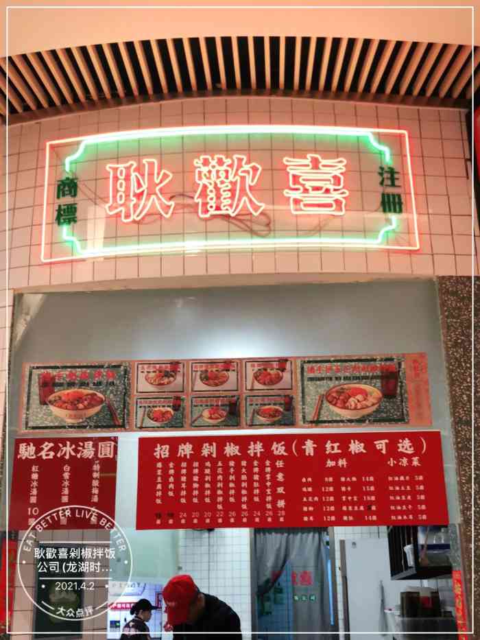 耿欢喜剁椒拌饭公司(龙湖时代天街店)-"本来团购了一.