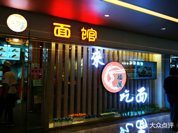 福屋面馆门面图片 - 第401张