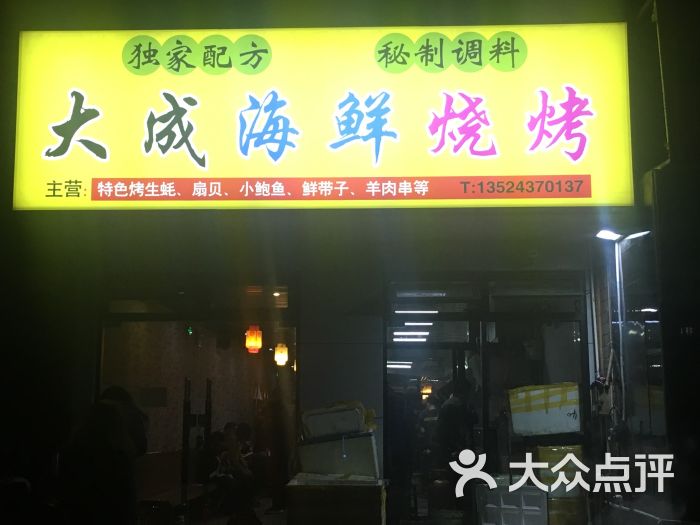 大成海鲜烧烤门面图片 - 第161张