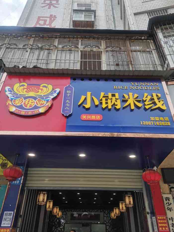 菊华园小锅米线(关兴璐店)-"小店环境不错!小锅米线!