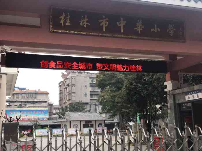 中华小学-"桂林市中华小学地处桂林市中华路3号,东临.