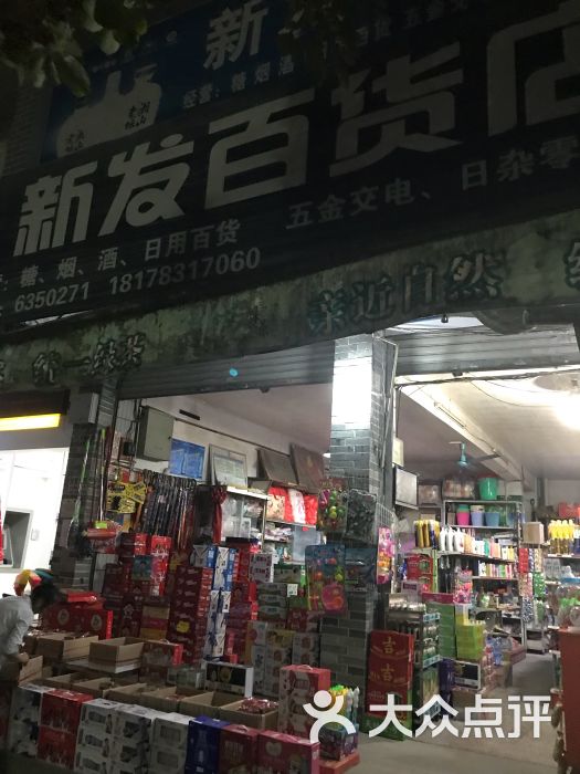 新发百货店图片 - 第1张