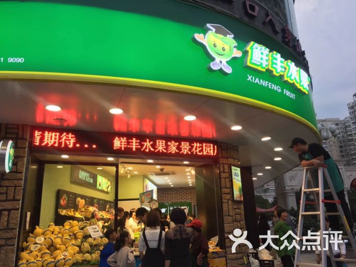 鲜丰水果(家景花园店)图片 - 第3张