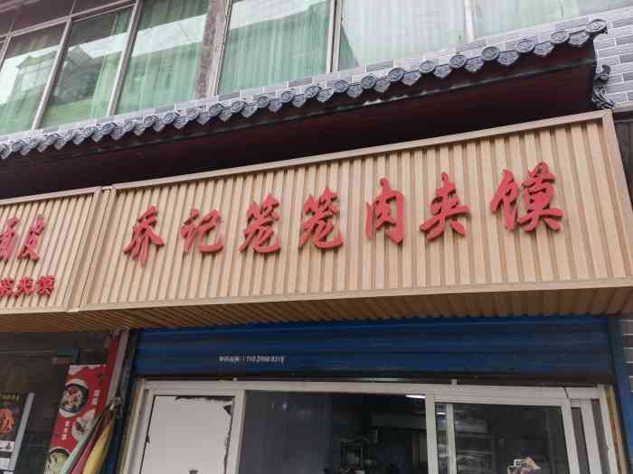 乔记笼笼肉夹馍(钟楼小区店)-"点评上刷到的超火爆笼笼肉夹馍97大概