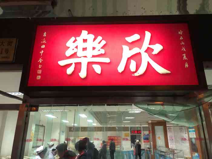 欣乐糕点(食品街店)