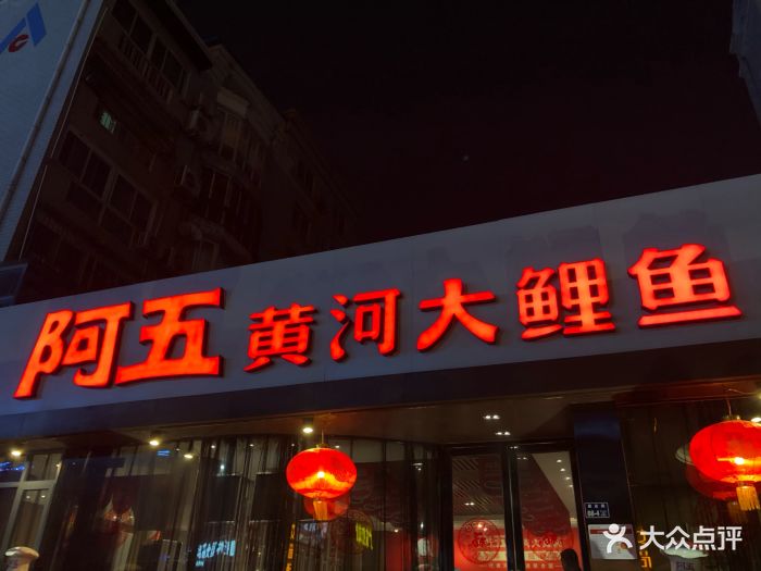 阿五黄河大鲤鱼(建业路店)图片