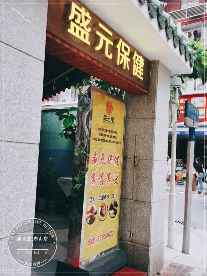 盛元堂(东山店"最近工作一直加班,对着电脑脖子和腰都开始.