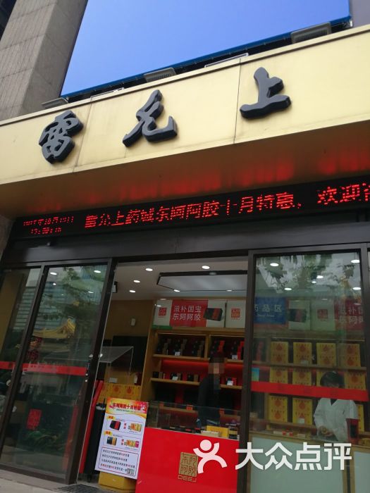 雷允上药房(华山路店-图片-上海购物-大众点评网