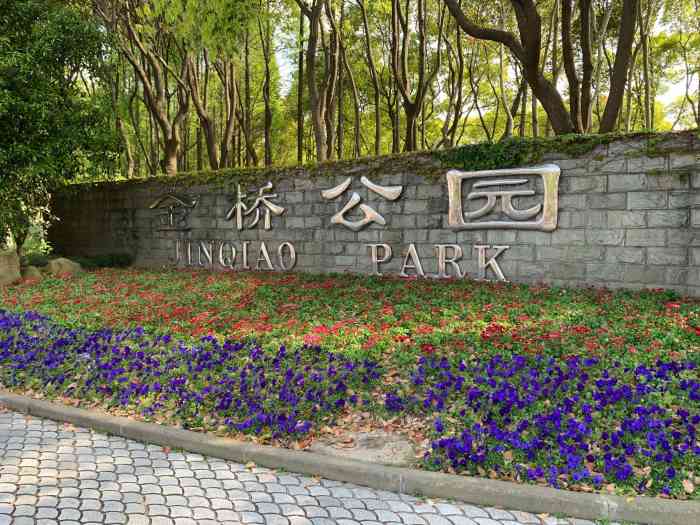 金桥公园-"傍晚时分,沿着河边,走走,坐坐,锻炼锻炼."-大众点评移动版
