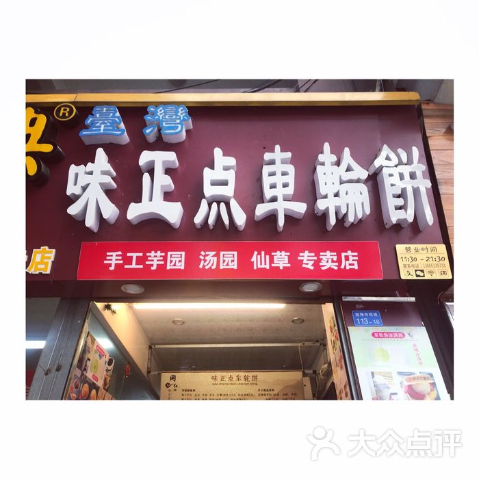 台湾味正点车轮饼