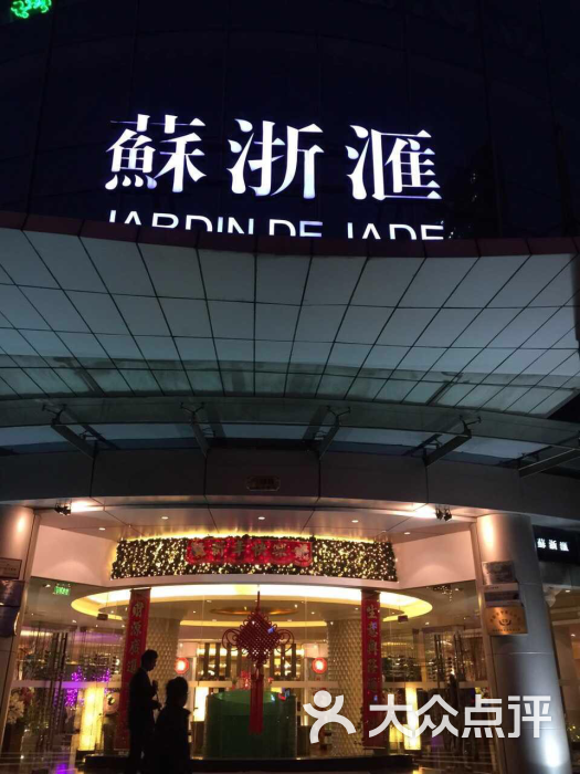苏浙汇(大连路店)-图片-上海美食-大众点评网