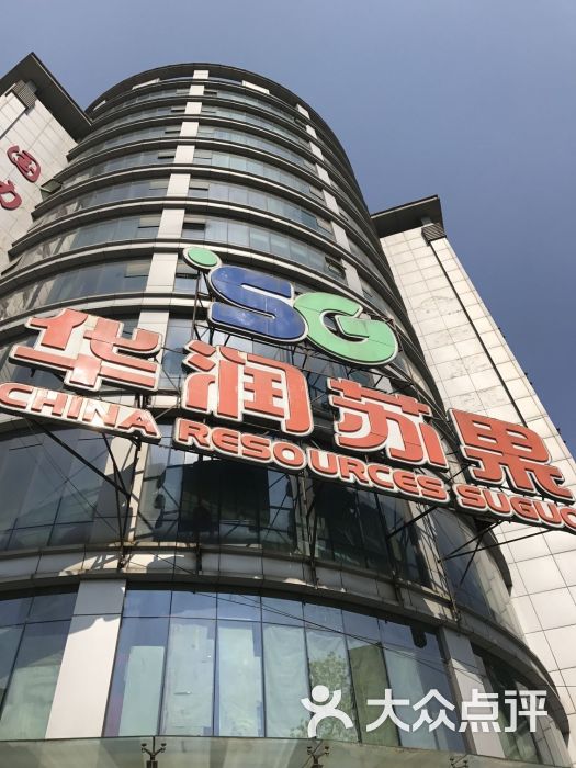 华润苏果(马标购物广场店-图片-南京购物-大众点评网