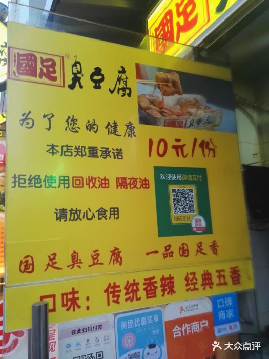 国足臭豆腐(对外经贸大学店)图片 - 第8张