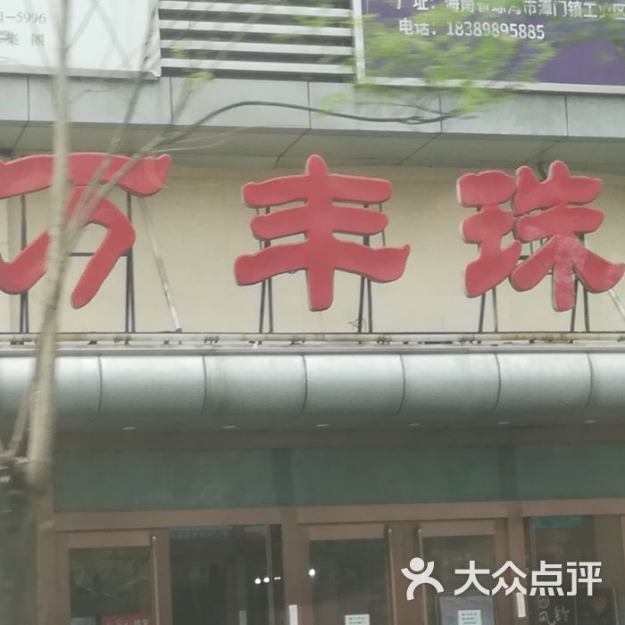 万丰珠宝