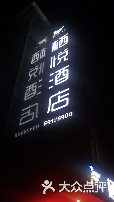 栖悦酒店图片 第57张