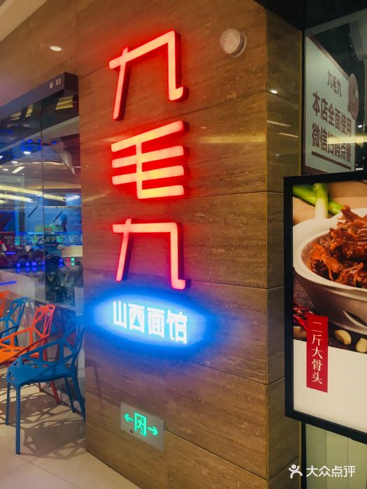 九毛九山西面馆(南海万科店)门面图片 - 第109张