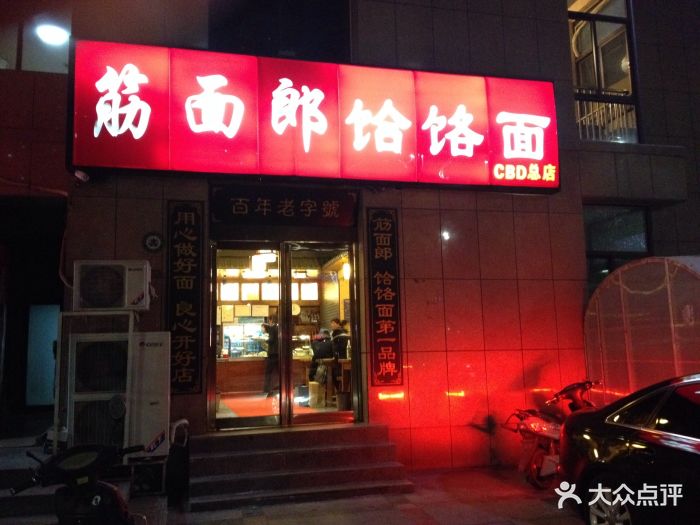 筋面郎饸饹面(cbd总店)图片