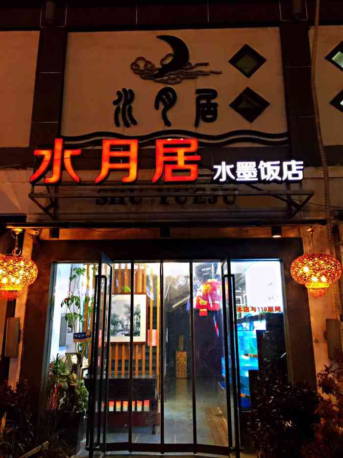 水月居水墨饭店"经典苏帮菜,味道当然是极好滴[强 到.