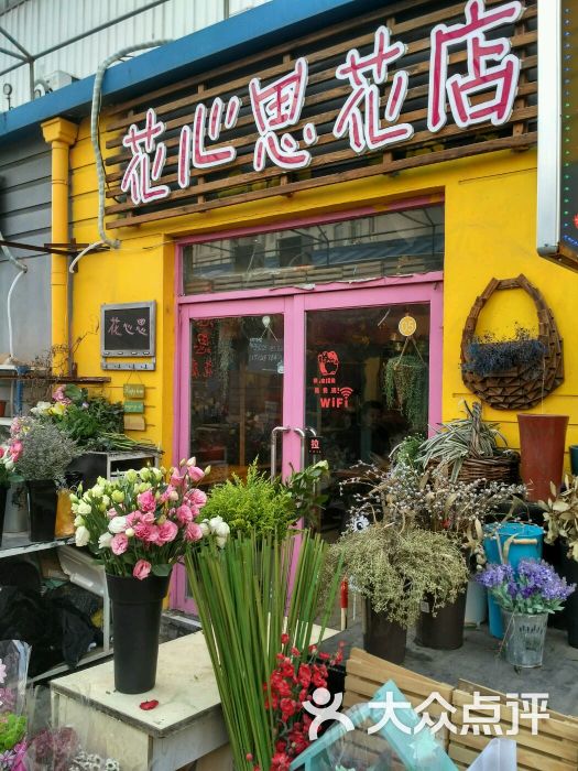 花心思花店图片 第3张