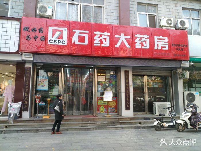 石药大药房(东风店)图片 - 第3张