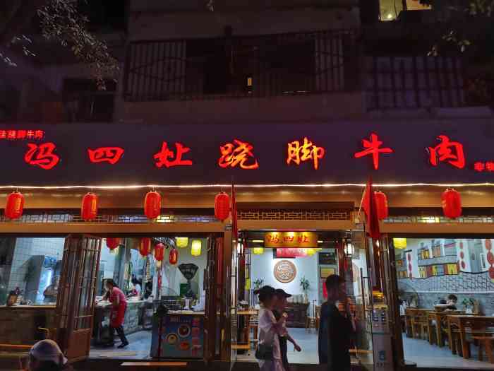 冯四娘跷脚牛肉(玉林直营店)