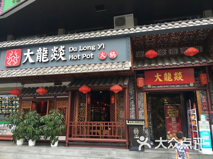 大龙燚火锅(花牌坊店)图片 第7张