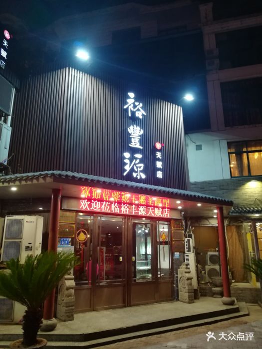 裕丰源滋补烩面(郑东新区店)门面图片 第59张