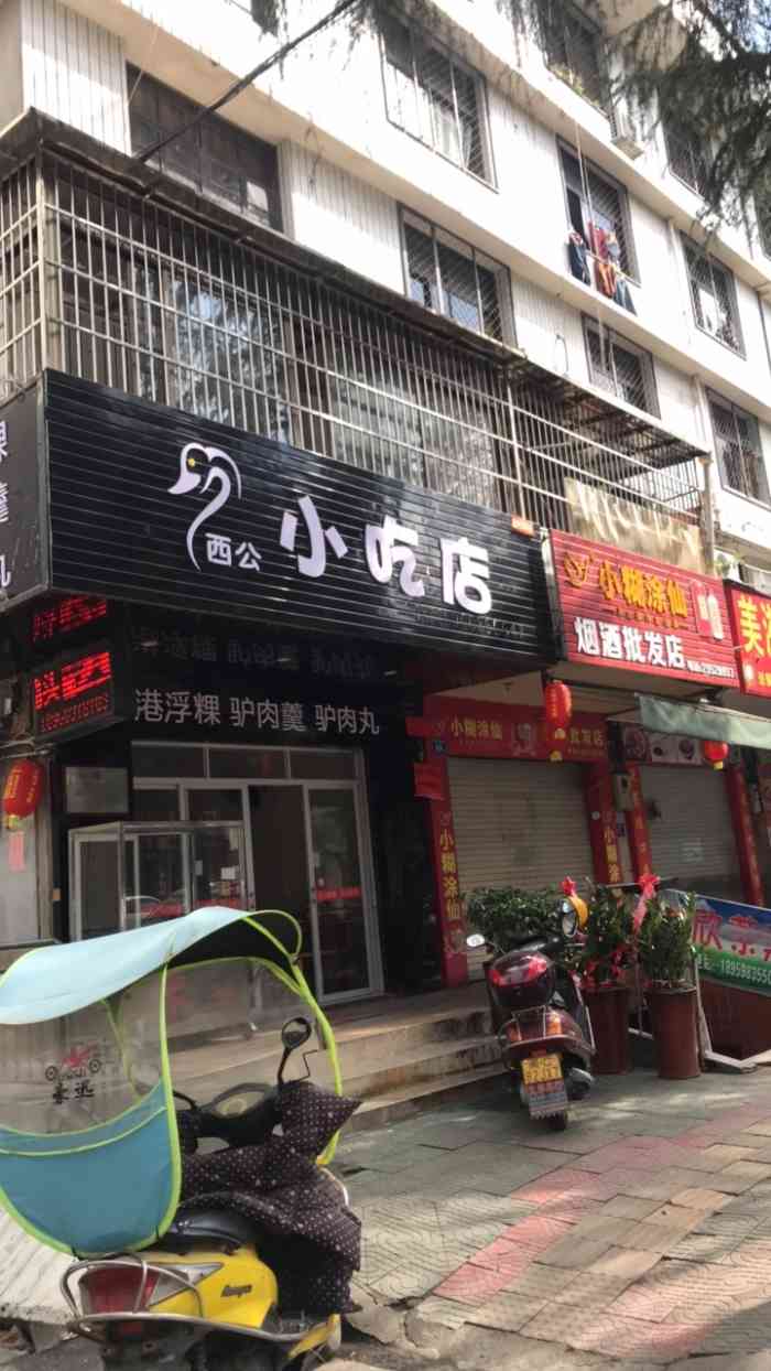 西公小吃店"西公小吃店位于德化路尾巷,这里每天的人流.