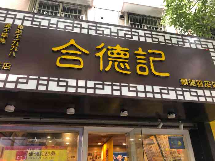 合德记顺德双皮奶(江东店【合德记德顺双皮奶(宁波总店】夏日炎.