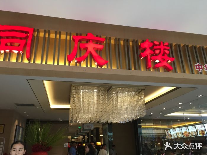 同庆楼酒店(万达广场店)图片 - 第208张