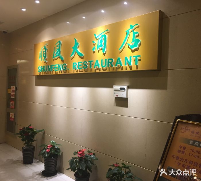 金时代顺风大酒店(第一百货店)门面图片 第368张