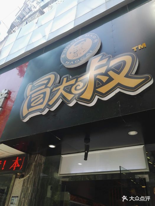 冒大叔冒菜(牌楼巷店)图片 第32张