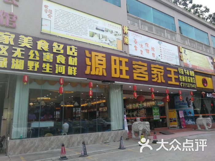 源旺客家王(南浦总店)-图片-广州美食-大众点评网