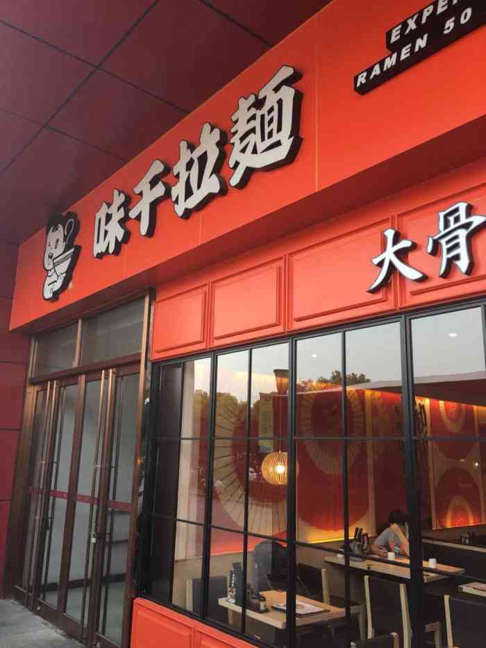 味千拉面(沪南路店)-"东郊百联里的味千拉面,招牌显眼