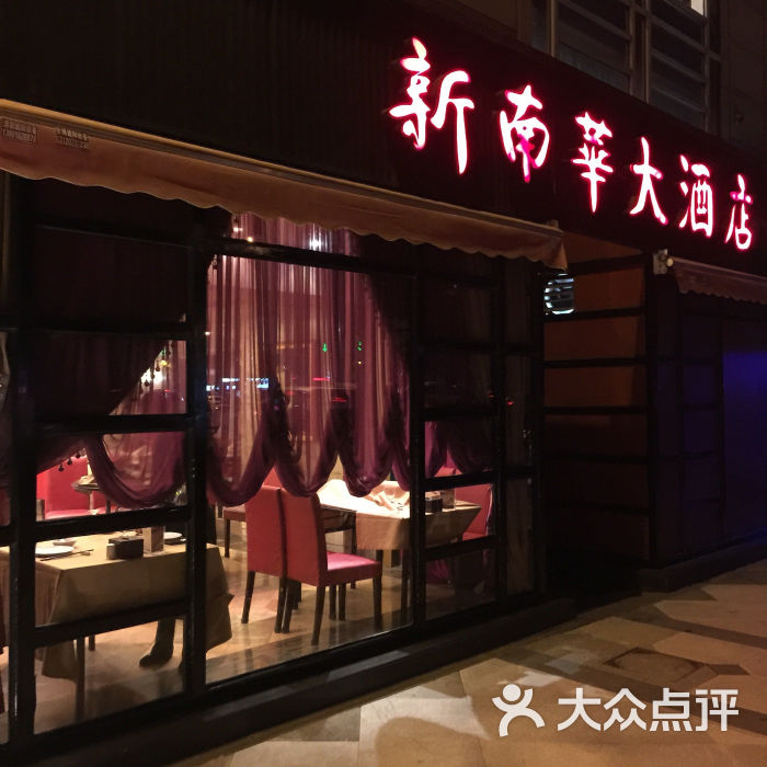 新南华大酒店(广中店 图片 第14张