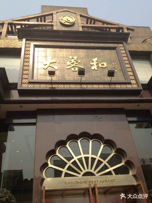 大蓉和酒楼(一品天下旗舰店)图片 - 第222张