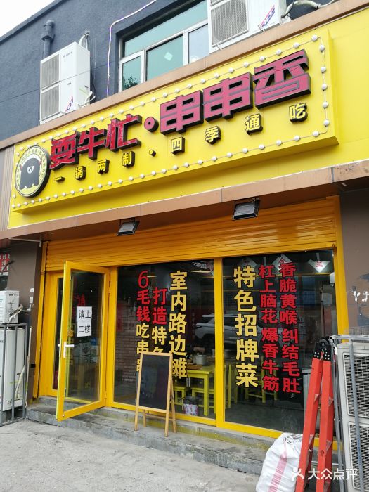 耍牛忙串串香(望京南湖西园店)门头图片 - 第158张