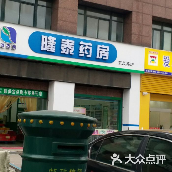 隆泰大药房(东风路店)图片 第1张