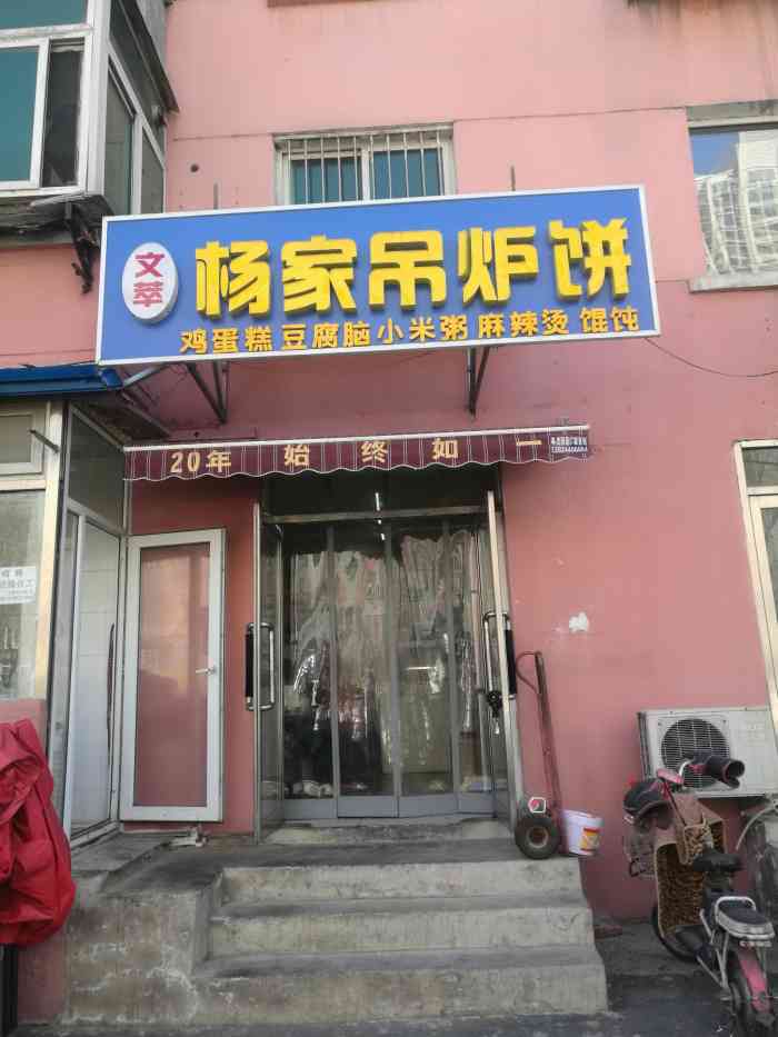 文萃杨家吊炉饼"薛乐乐要吃遍沈阳之儿时的记忆这家店从记.