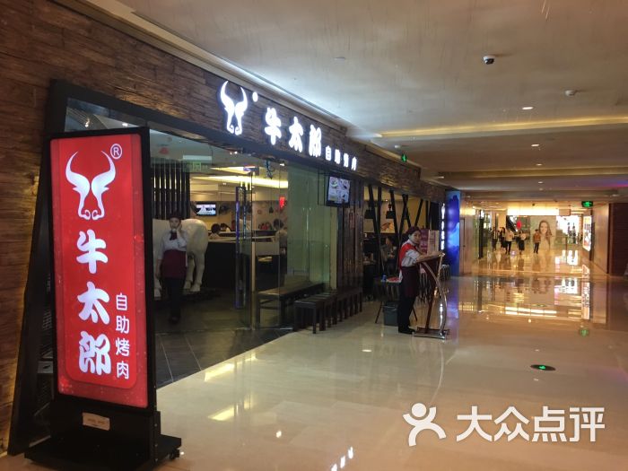 牛太郎自助烤肉(大坪时代天街店)-图片-重庆美食-大众点评网